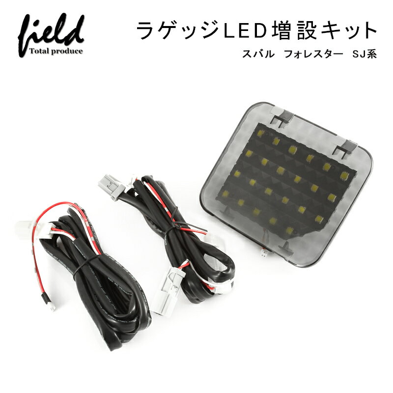 ■スバル フォレスター SJ系 ラゲッジランプ LED増設キット】バックドアLED ルームランプ CHR 白/ホワイト 室内灯 ルーム球 室内 電球 ランプ ライト 内装 パーツ アクセサリー カスタム トランク