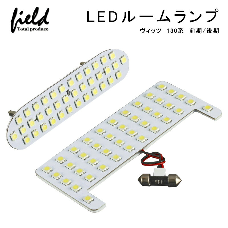 △トヨタ ヴィッツ130系 LEDルームランプ フル セット KSP130 NSP130 NCP131 前期/後期 LED 純白/ホワイト/白 交換専用工具付き 室内灯 ルーム球 専用設計 TOYOTA VITZ 内装 パーツ アクセサリー ドレスアップ