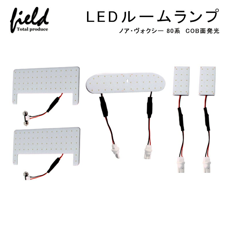 ≪トヨタ ノア ヴォクシー80系 専用設計 LEDルームランプ フルセット 交換専用工具付き 面発光　Voxy Noah 80系 室内灯 ルーム球 室内 電球 ランプ ライト 白/ホワイト 内装 パーツ アクセサリー カスタム≫