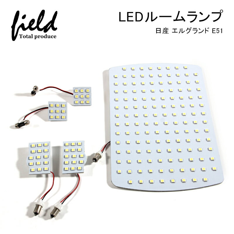 ≪日産 エルグランド E51 LEDルームランプ フル 5点セット LED ホワイト/白 交換専用工具付き 室内灯 ルーム球 車種専用設計 ニッサン NISSAN ELGRAND 内装 パーツ 車中泊 ルームランプ≫