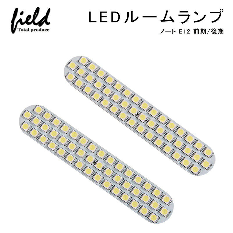 ≪日産 ノート E12 前期/後期 LEDルームランプ フル セット LED 純白/ホワイト/白 交換専用工具付き 室内灯 ルーム球 車種専用設計 ニッサン NISSAN NOTE 内装 パーツ 車中泊 ルームランプ≫