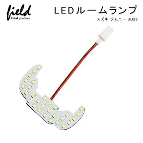 ≪ジムニーJB23 車種専用 LEDルームランプ ジャストフィットタイプ 純白色 専用工具付 29連SMD ホワイト 白 LEDランプ LEDラゲッジランプ 増設 ルーム球 室内灯 LEDライトパーツ 内装 アクセサリー エアロ≫