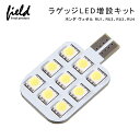 ≪ヴェゼル RU1-4 LEDラゲッジランプ SMD9連 1個セット ホンダ VEZEL ベゼル ラゲッジ 増設用 LEDランプ 内装 パーツ カスタム カー用品 パーツ エアロ≫