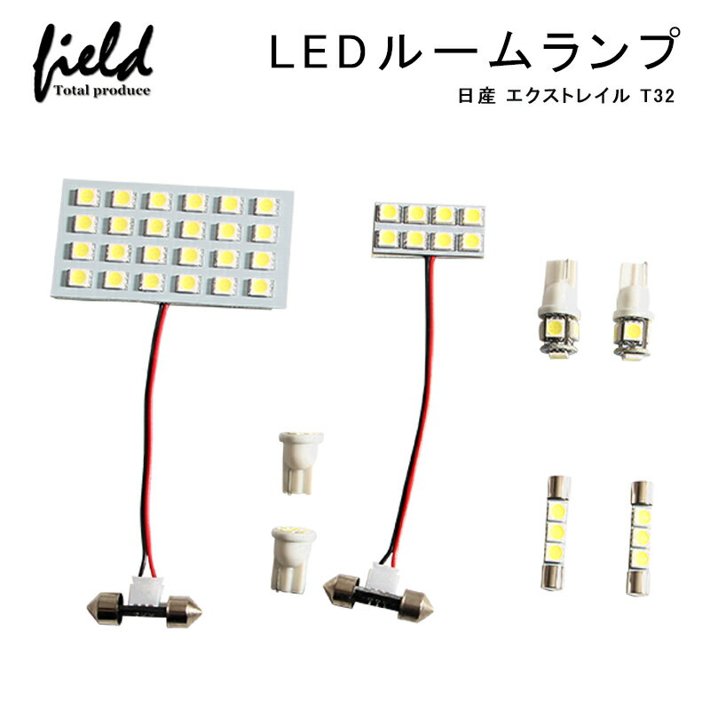 「15 オフクーポンあり」日産 エクストレイル T32 LEDルームランプ フル セットLED 純白/ホワイト/白 交換専用工具付き 室内灯 ルーム球 車種専用設計 ニッサン NISSAN X-TRAIL 内装 パーツ 車中泊 ルームランプ