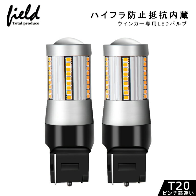 【スーパーSALE!】≪LEDウインカー ハイフラ抵抗内蔵バルブ T20ピンチ部違い アンバー2個セット ハイフラ防止 ウインカーバルブ ハイフラ防止 ウィンカー専用 無極性 キャンセラー内蔵 7440 ハイフラ対策 ウインカー led 抵抗 内蔵 led ウインカー 抵抗 t20 ステルス≫