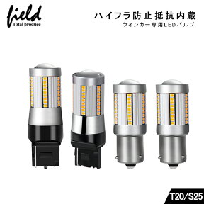 「10%オフクーポン配布中」LEDウインカーバルブ ハイフラ防止抵抗内蔵T20ピンチ部違い T20シングル S25 150°ピン角違い 180° LEDシングル球 キャンセラー内蔵 ハイブリッド車にも対応 LEDウインカーバルブ 無極性 アンバー 7440 W3×16d WX3×16d