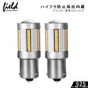 LEDウインカー ハイフラ抵抗内蔵 S25 シングル球 ピン角度150度 ハイフラ防止 ウインカーバルブ ハイフラ防止 ウィンカー専用 無極性 キャンセラー内蔵 ハイフラ対策