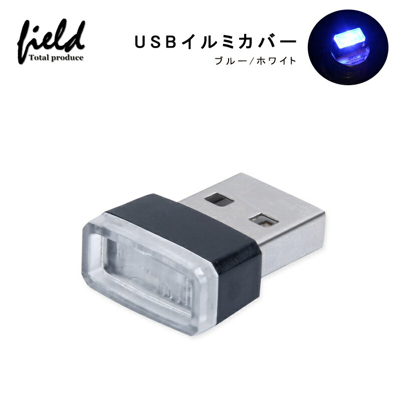 極小 USBライト 1個 USBイルミネーション カバー カー用品 車内ライト 車内イルミ USBカバー USBマイクロライト