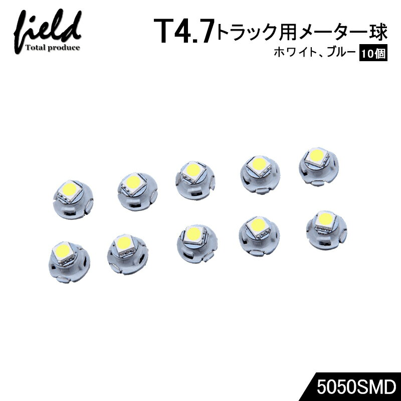 ■10個セット　トラック用品 24V用 T4.7 LEDバルブ メーターパネル エアコンパネル メーター 球 インジケーター ランプ DIY 5050SMD ホワイトブルー 三菱ふそう スーパーグレート 日野 日産 いすゞ デコトラ 大型車用