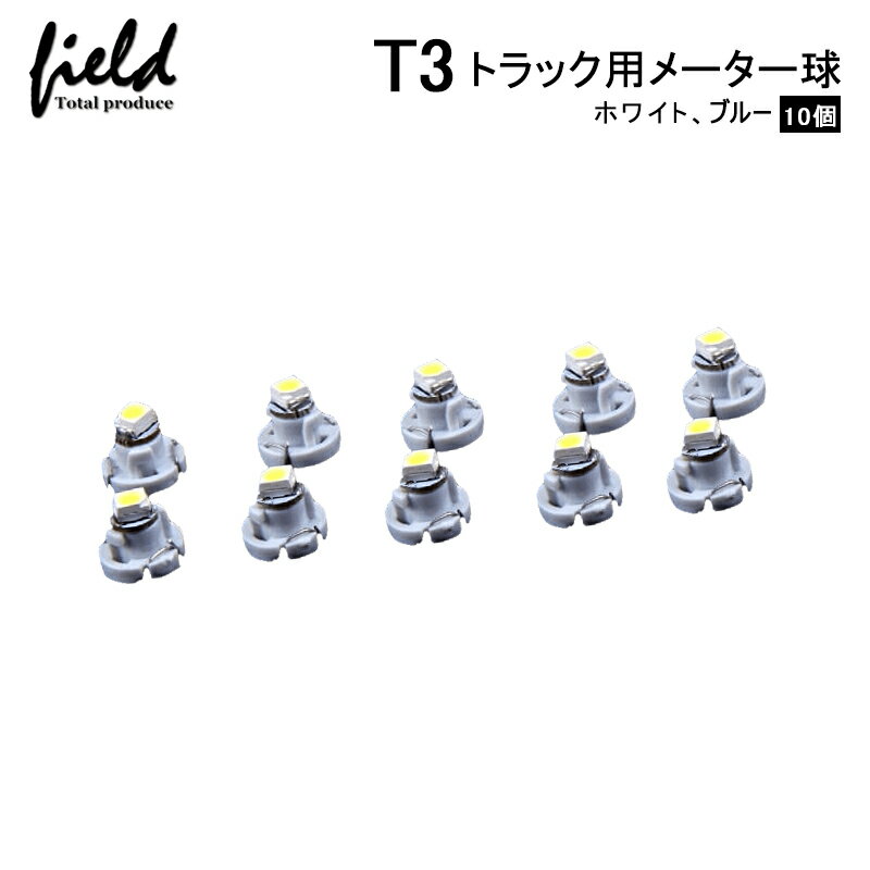 ■10個セット　トラック用品 24V用 T3 LEDバルブ メーターパネル エアコンパネル メーター 球 インジケーター ランプ DIY 5050SMD ホワイト ブルー 三菱ふそう スーパーグレート 日野 日産 いすゞ デコトラ ダンプ バス 大型車用