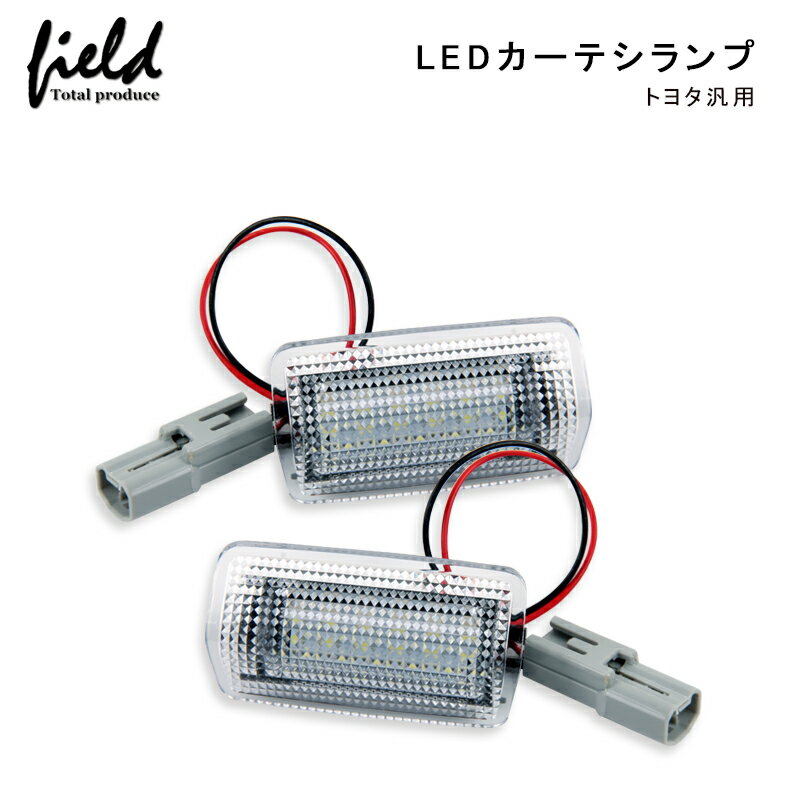 \10%オフクーポンあり/LED トヨタ車 レクサス車 汎用 カーテシランプ 2色発光 足元ホワイト照射・後続車警告レッド発光 ドアランプ