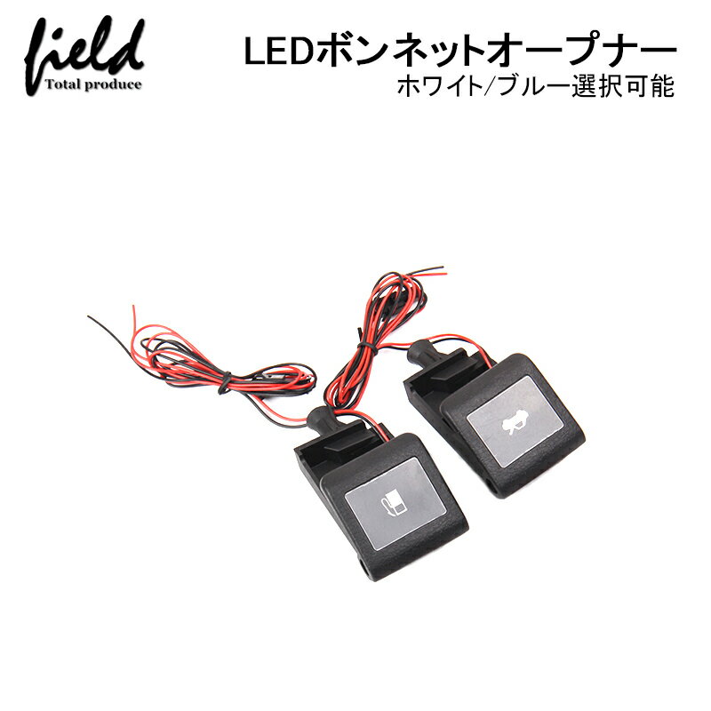 トヨタ 汎用 LED付き フューエル ボンネットオープナー 20系 30系アルファード ヴェルファイア用 イルミネーション ホワイト ブルー 取説付き