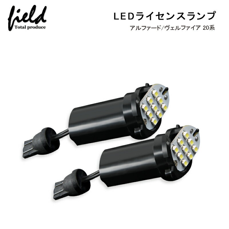 ≪トヨタ アルファード/ヴェルファイア 20系 対応LEDナンバー灯ユニット 左右1台分セット ナンバー灯 専用設計 ライセンスランプユニット アッセンブリー交換 簡単交換 カプラーオン設計 車 カスタム≫