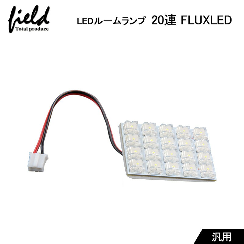 乐天商城 - ●12V車用 FLUX20連 4×5 LED 基板 ルームランプ ホワイト 4種類端子選択可能