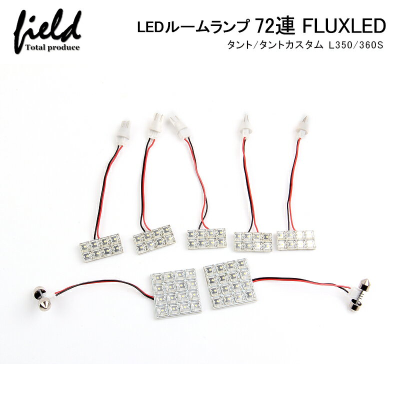 乐天商城 - 「P5倍&10%OFFクーポンあり」■タント/タントカスタム L350/360S用LEDルームランプキット FLUXタイプ