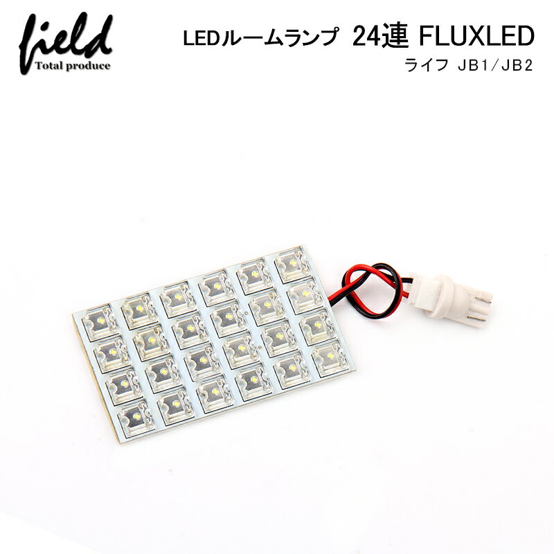 「P5倍 10 OFFクーポンあり」●ライフ JB1/JB2用LEDルームランプキット FLUXタイプ車内照明LEDライト カスタム