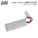 ■スズキ ジムニーJB23W用LEDルームランプキット FLUXタイプ1点セット 車内照明LEDライト カスタム