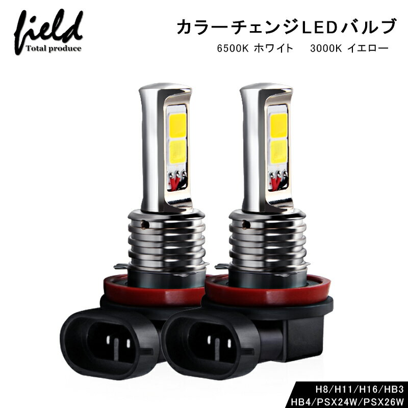 △ledフォグランプ LEDバルブ 2色フォグ ダブルカラーフォグランプ イエロー&ホワイトカラー 角度調整可 2色切り替え式フォグライト カスタム パーツ 外装 H8/H11/H16 HB3 HB4 PSX26W PSX24W DC12V ハイエース 200系 4型 ヴォクシー セレナ c27 ヴェルファイア 20系