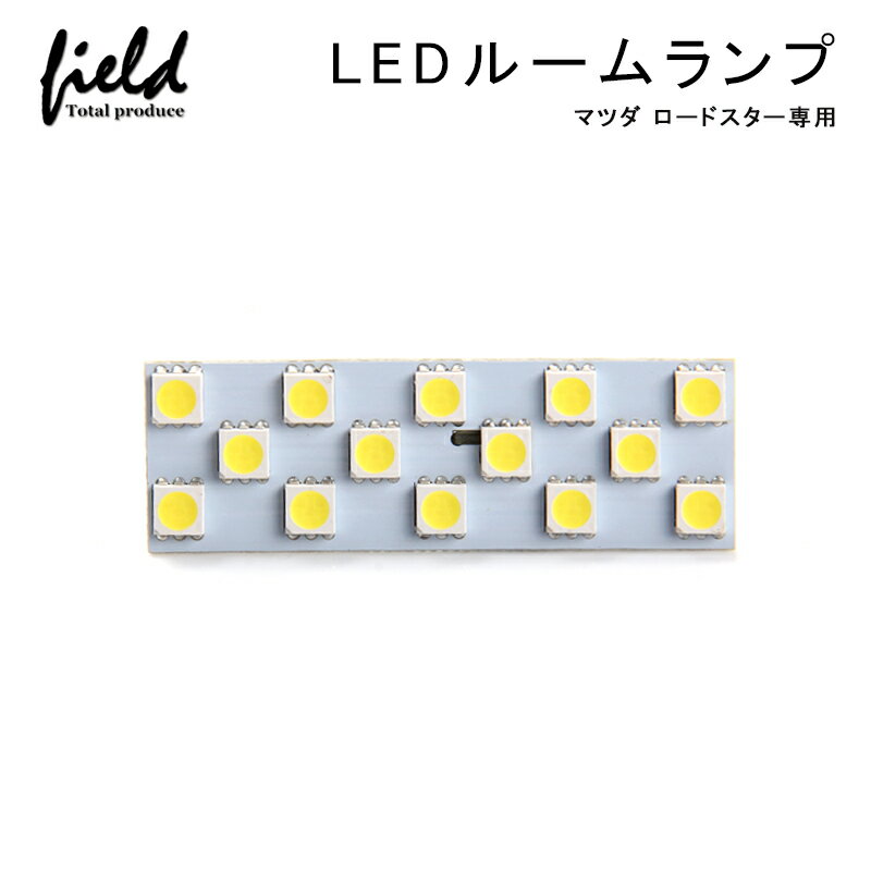 マツダ ロードスター LEDフロントマップランプ 取付簡単 専用設計 LEDランプ ルーム球 SMD 高輝度 14連SMD Epistar社製5050チップ DC12V ホワイト発光
