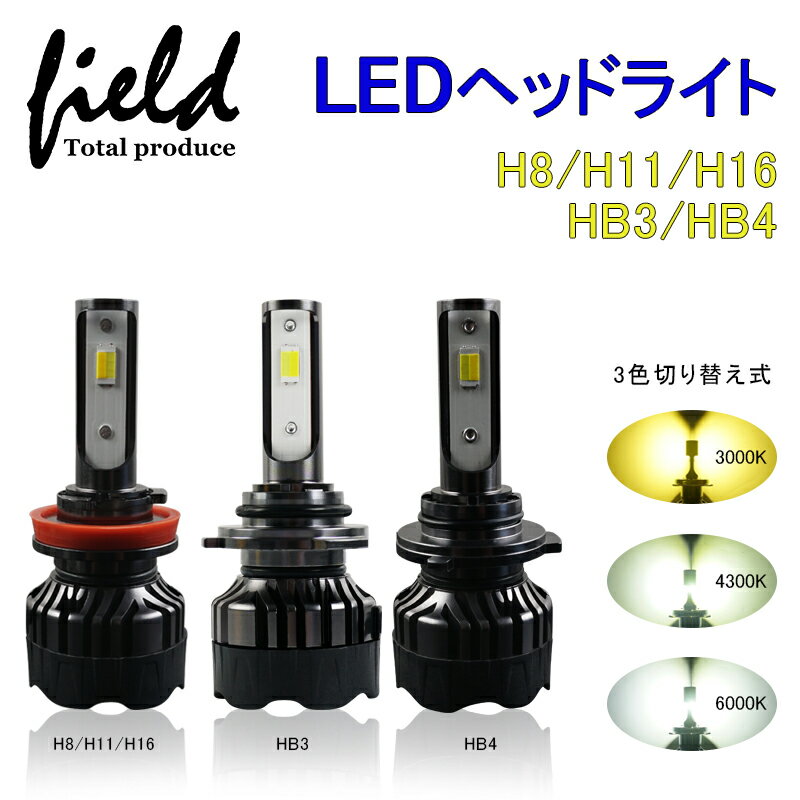 ▼3色発光ledヘッドライト H8/H11/H16/HB3/HB4 オールインワン LEDヘッドライト ホワイト6000k イエロー3000k 暖白4300k 調光機能付 LEDフォグランプ 片側30W 3000LM コンパクト設計 ファン付きタイプ 瞬間起動