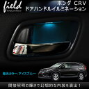 【ホンダ CRV ドアハンドル LED増設キット】インナー ドアハンドル LEDイルミネーション 取説付き 室内 ルームランプ カスタム インナー ハンドルカバー ドアノブ HONDA アイスブルー 青 電装 パーツ 内装 アクセサリー エアロ