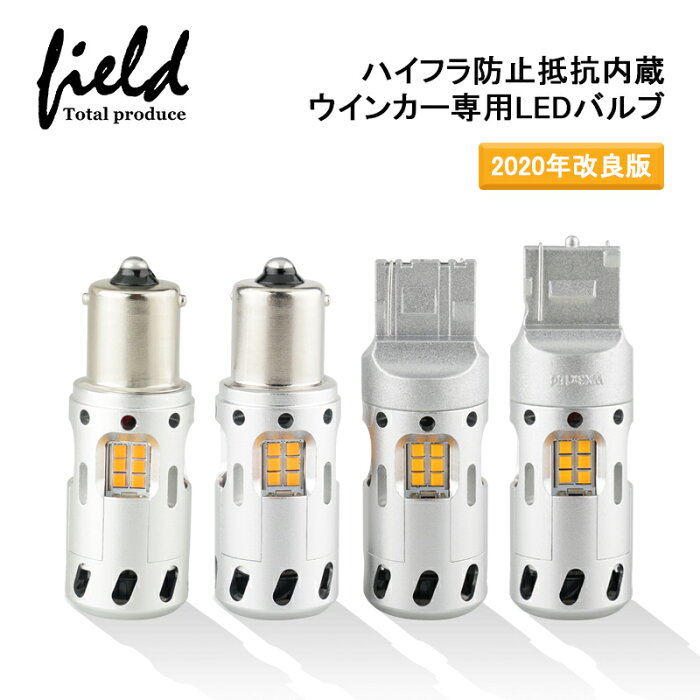 【スーパーSALE!】≪LEDウインカー ハイフラ抵抗内蔵バルブ T20ピンチ部違い T20シングル S25 150°ピン角違い S25 180°アンバー ハイフラ防止 ウインカーバルブ ハイフラ防止 無極性 キャンセラー内蔵 ウインカー led 抵抗 内蔵 ステルス≫