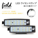 「10 オフクーポン配布中」≪ハイエース 200系 LED ライセンスランプ ユニット ナンバー灯 LED 18連 左右セット 外装 パーツ カスタム≫