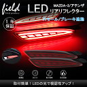 ▼マツダ MAZDA-3 アテンザ LEDリフレクターランプ レッドレンズ スモール/ブレーキランプに連動 シーケンシャルウインカー機能付き 左右セット 後続車にアピール マツダ3