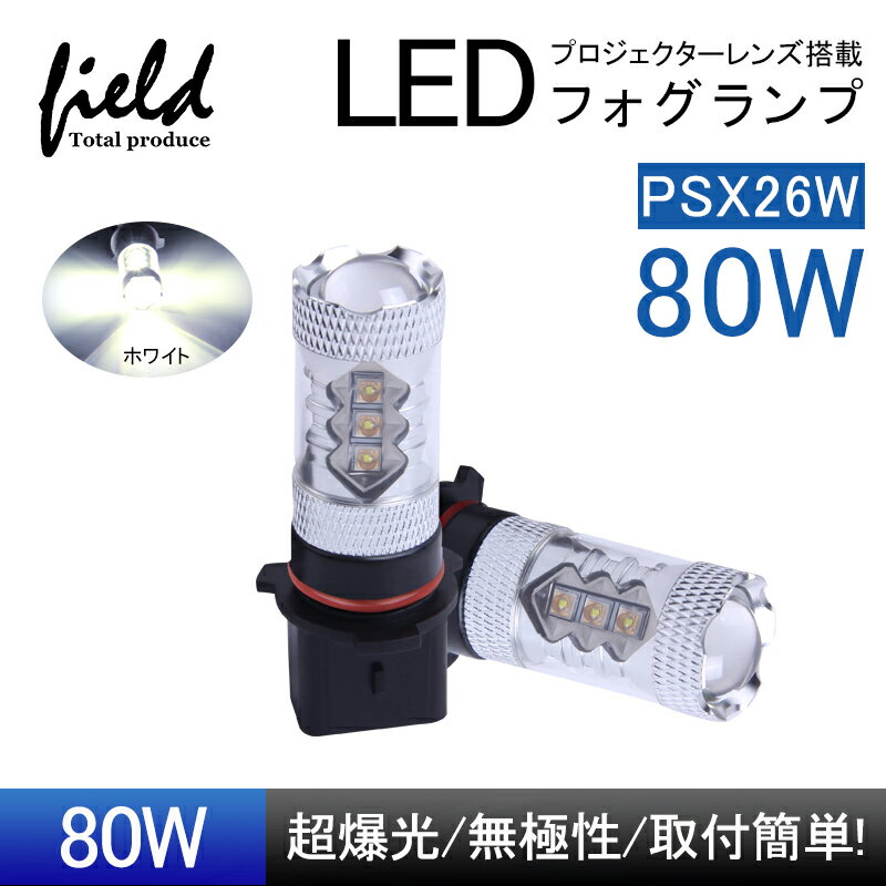 80W プロジェクター PSX26W LEDフォグランプ ハイエース 200系 3型後期用 4型等に LEDバルブ OSRAMチップ 16連 12V アルミヒートシンク 白