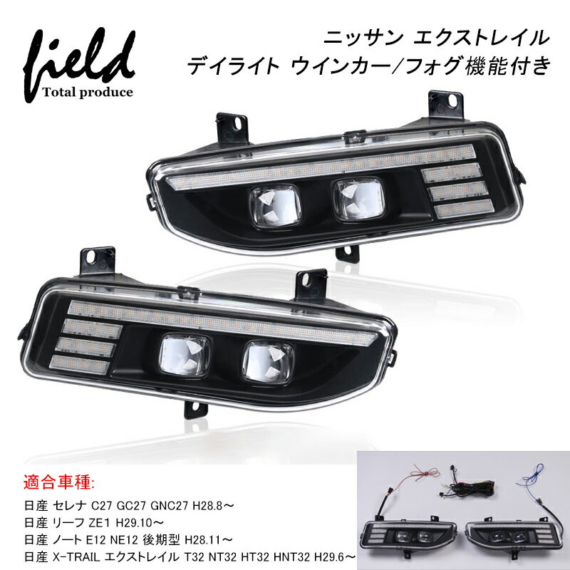 ▼ニッサン T32 HT32 HNT32 エクストレイル X-TRAIL 後期型 セレナ C27 リーフ ZE1 ノート E12 NE12 LEDデイライト フォグランプ/流れるウインカー機能搭載 視認性向上 電装 パーツ≫