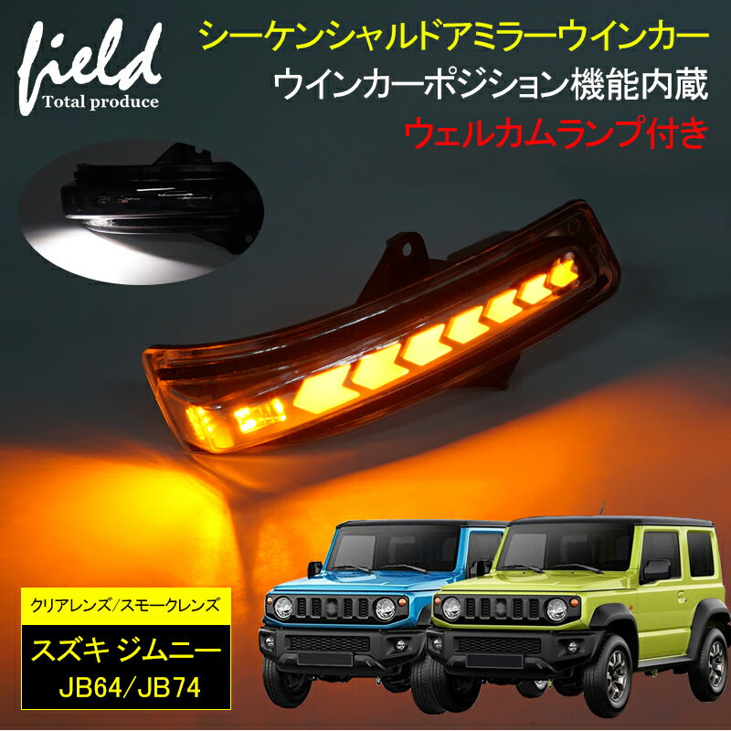 手数料安い ジムニーjb64 Jb74 ドアミラー シーケンシャルウインカー ウインカーポジション機能内蔵 ウェルカムランプ付き 交換型 ドアミラー ホワイト 流れるアンバー発光 クリアレンズ スモークレンズ 工具付き取付簡単 カー用品 カスタム パーツ 部品 Led ウインカー