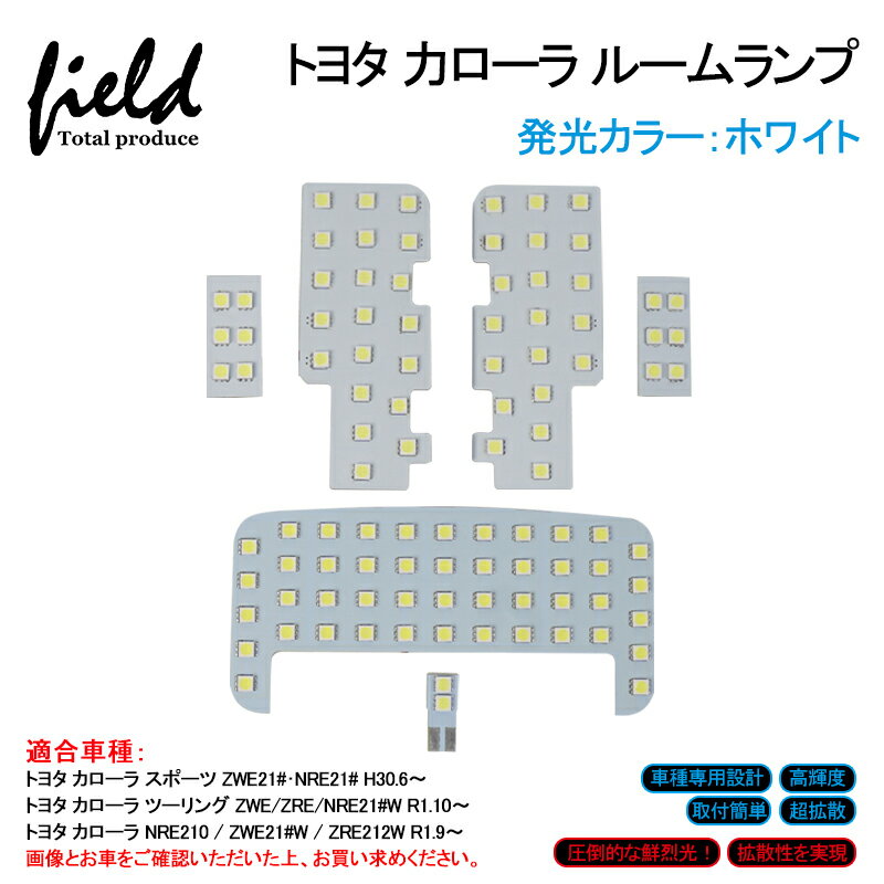 【トヨタ カローラ/カローラスポーツ/カローラツーリング LED ルームランプ 6点set】純白色 交換専用工具付 SMD 100発 ホワイト 白 LEDランプ セット ルーム球 内装 室内 LEDライト COROLLA SPORTS COROLLA TOURING 電装 パーツ