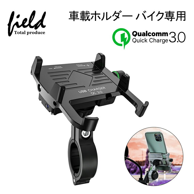 ＼スーパーSALE！10%OFFクーポン配布中／△スマホホルダー バイク チャージ 充電 電源 QC 3.0対応 スイッチ付き USBポートは防水カバー付き 360度回転 角度調整可能 脱落防止 車載充電器 iPhone アイフォン スマホ 急速充電 防水 便利グッズ スマホ固定