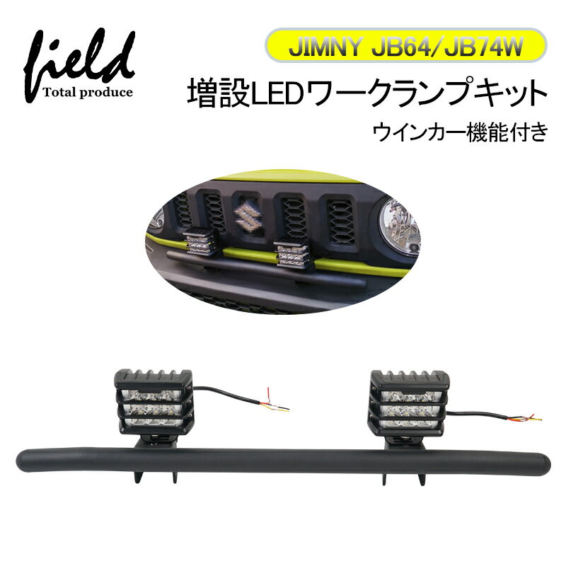 ▼ジムニー JB64W シエラ JB74 増設車載ワークランプキット ステー付き ホワイト発光 アンバー発光 ウインカー機能付き 12V 36W アルミ合金 IP68 専用設計