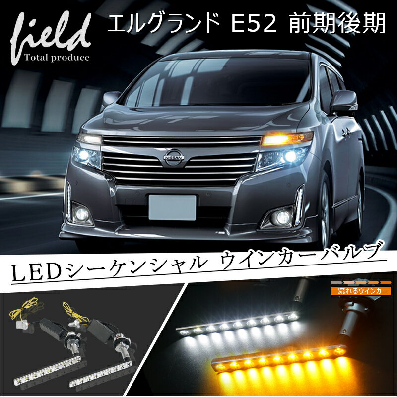 ▼≪日産 エルグランド E52 前期型 後期型 シーケンシャルLEDウインカーバルブ 50W 6Ω12V用抵抗器付き ポン付け ウィンカーポジション機能付 流れるウインカー アンバー ホワイト デイライト ステルス ELGRAND≫