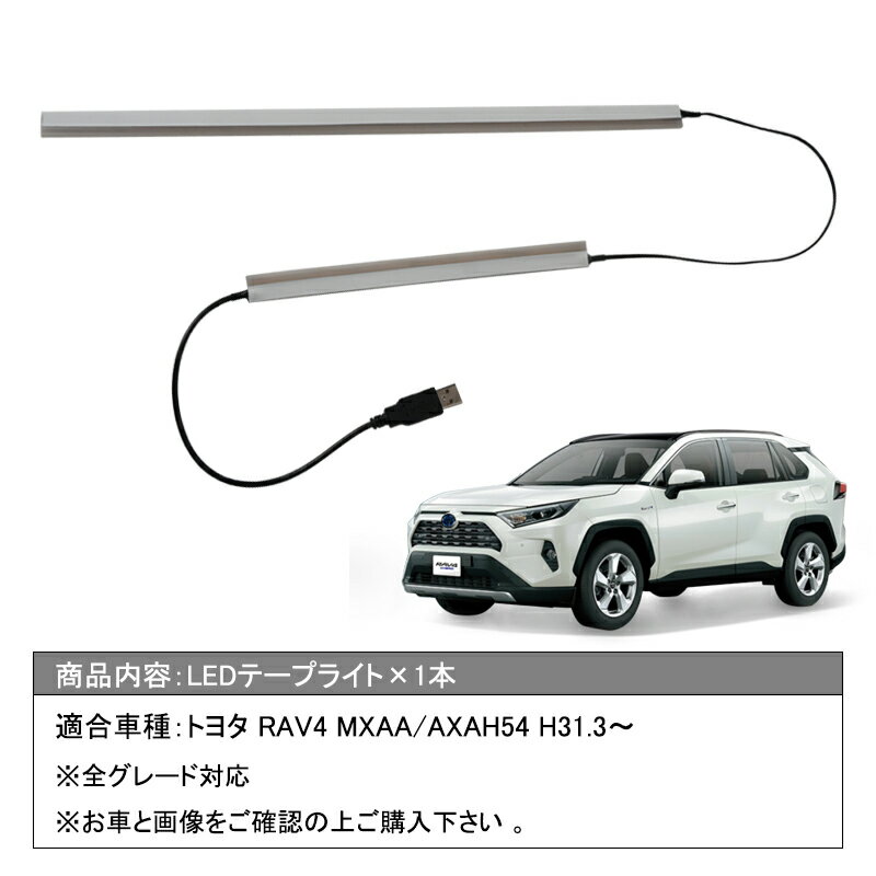 トヨタ RAV4 50系 MXAA/AXAH54 H31.3〜 センター+助手席イルミネーションライト ブルー/アイスブルー発光 USB入力 配線不要LEDテープ ドームライト シリコンタイプ イルミネーション イルミ 室内 ルームランプ LED TOYOTA rav4 50系 電装 アクセサリー