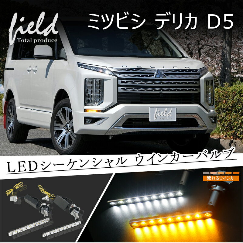 ▼ミツビシ デリカ D5 H31.2～ シーケンシャルLEDウインカーバルブ 50W 6Ω12V用抵抗器付き ポン付け ウィンカーポジション機能付 流れるウインカー アンバー ホワイト デイライト ステルス DELICA d5