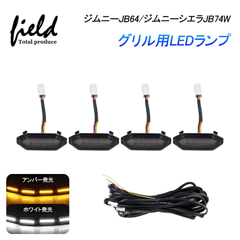 ▼ジムニーJB64/ジムニーシエラJB74W グリル用LEDランプ 標準グリル グリルマーカーランプ デイライト 警告灯 ホワイト×アンバー発光 取付簡単 視認性アップ 電装 パーツ