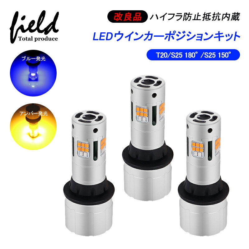 ▼LEDウインカーポジションキット T20兼用 S25 180°S25 150°ハイフラ防止抵抗内蔵 アンバー×ブルー発光 LEDウインカー ディライト ツインカラー T20 ピンチ部違い T20シングル BA15S BAU15S ハイフラ防止 無極性 キャンセラー ステルス