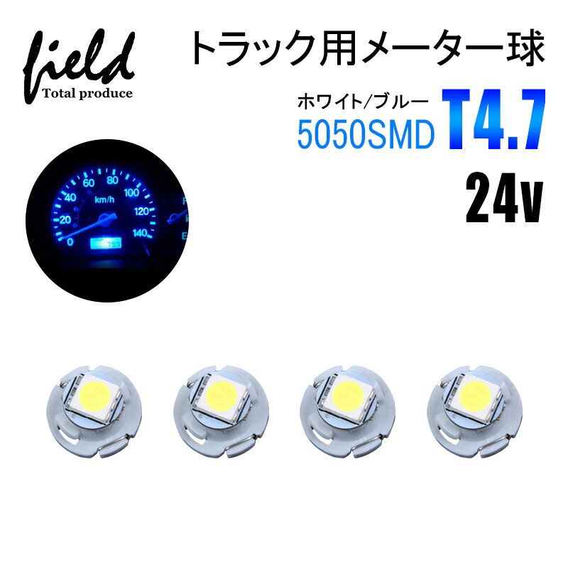 ■4個セット　トラック用品 24V用 T4.7 LEDバルブ メーターパネル エアコンパネル メーター 球 インジケーター ランプ DIY 5050SMD ホワイトブルー 三菱ふそう スーパーグレート 日野 日産 いすゞ デコトラ 大型車用