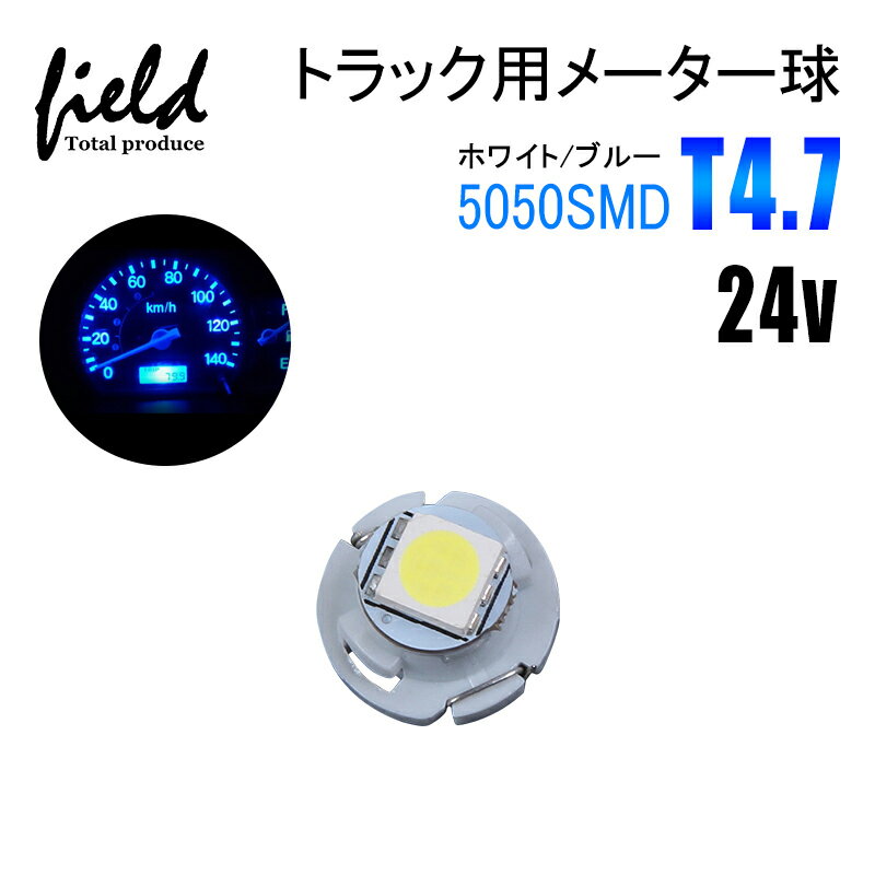 \10%オフクーポンあり/■1個セット　トラック用品 24V用 T4.7 LEDバルブ メーターパネル エアコンパネル メーター 球 インジケーター ランプ DIY 5050SMD ホワイトブルー 三菱ふそう スーパーグレート 日野 日産 いすゞ デコトラ 大型車用