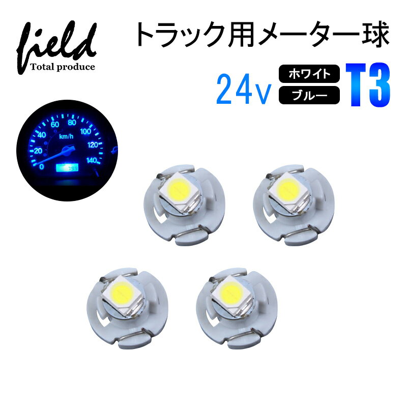 ■4個セット　トラック用品 24V用 T3 LEDバルブ メーターパネル エアコンパネル メーター 球 インジケーター ランプ DIY 5050SMD ホワイト ブルー 三菱ふそう スーパーグレート 日野 日産 いすゞ デコトラ ダンプ バス 大型車用