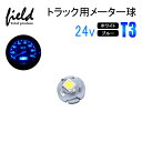 ■1個セット トラック用品 24V用 T3 LEDバルブ メーターパネル エアコンパネル メーター 球 インジケーター ランプ DIY 5050SMD ホワイト ブルー 三菱ふそう スーパーグレート 日野 日産 いすゞ デコトラ ダンプ バス 大型車用