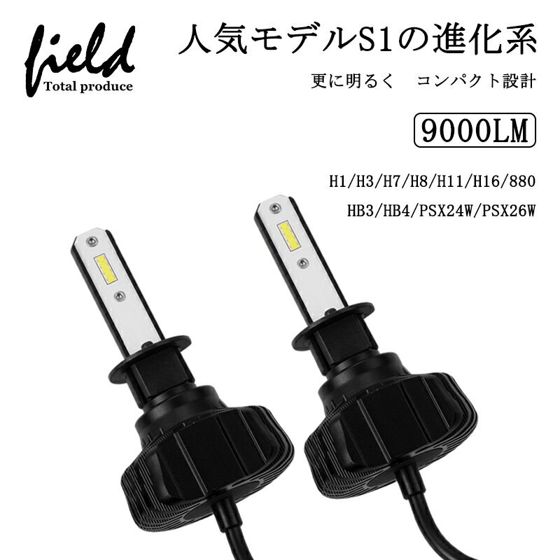 乐天商城 - 「15%オフクーポンあり」▼S1 PLUS 車検対応 LEDヘッドライ H1 H3 H7 H8/H11/H16 880 HB3 HB4 PSX24 PSX26W ファンレス 最新モデル 9000lm ホワイト 6500K遮光板採用 IP65 ハイブリッド車対応 オールインワンタイプ LEDヘッドライト バルブ led 車 カスタム パーツ 外装