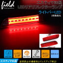 ▼トヨタ汎用 LEDリフレクター スモール/ブレーキ連動 レッドレンズ アルファード/ヴェルファイア10/20系 エスティマ50系 ウィッシュ wish ヴァンガード ガイア ナディア ルミオン イプサム