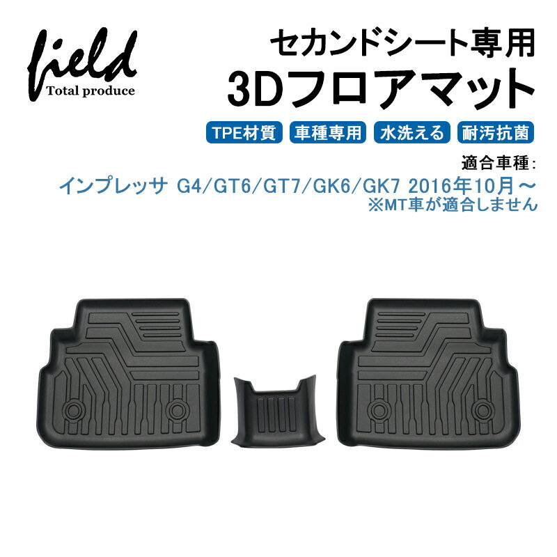 インプレッサ G4 GT6/GT7/GK6/GK7 セカンドシート用3Dフロアマット 第二列目 セカンドのみ 立体マット ラバーマット ゴムマット 防水 TPE材質 車種専用 耐汚れ 抗菌効果 耐摩擦 滑り防止 内装 車 マット カバー