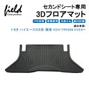 ハイエース200系 1型 2型 3型 4型 5型 6型 標準 ナロー車 セカンドシート用3Dフロアマット 第二列目 セカンドのみ 立体マット ラバーマット ゴムマット 防水 TPE材質 車種専用 耐汚れ 抗菌効果 耐摩擦 滑り防止 内装 車 マット カバー