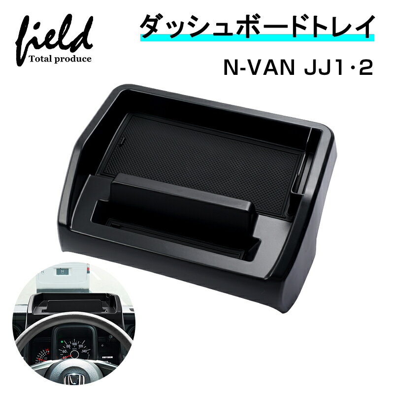 ▼ホンダ N-VAN JJ1 JJ2 H30.7～ ダッシュボードトレイ 収納 小物入れ スマホスタンド ラバーマット付き ゴムマット 内装 インテリア パーツ アクセサリー カスタムパーツ ドレスアップ 内装