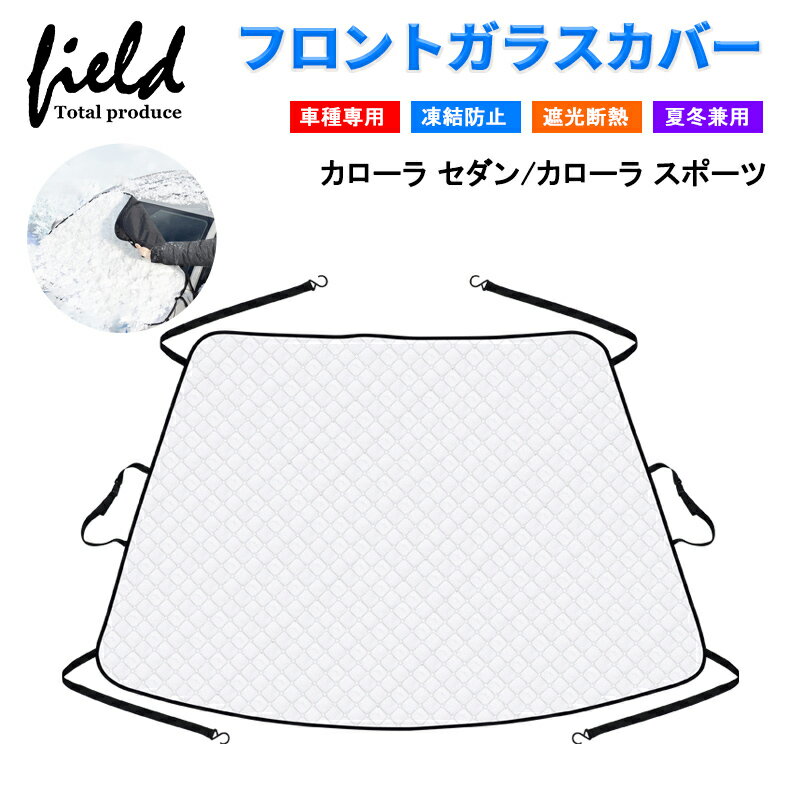 乐天商城 - カローラ セダン 210系/カローラ スポーツ 210系 フロントガラスカバー 収納袋付き 積雪対策 凍結防止 遮光 断熱 夏冬兼用 厚手 綿入り 防水 雪避け フロントサンシェード 日よけシェード 遮光カーテン UV紫外線カット プライバシー保護 雪対策 車保護 カーテン シェード