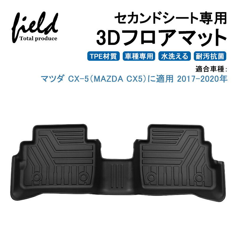 マツダ CX-5 MAZDA CX5 KF系 セカンドシート用3Dフロアマット 第二列目 セカンドのみ 立体マット フロントマット ラバーマット ゴムマット 防水 TPE材質 車種専用 耐汚れ 抗菌効果 耐摩擦 滑り防止 内装 車 マット カバー